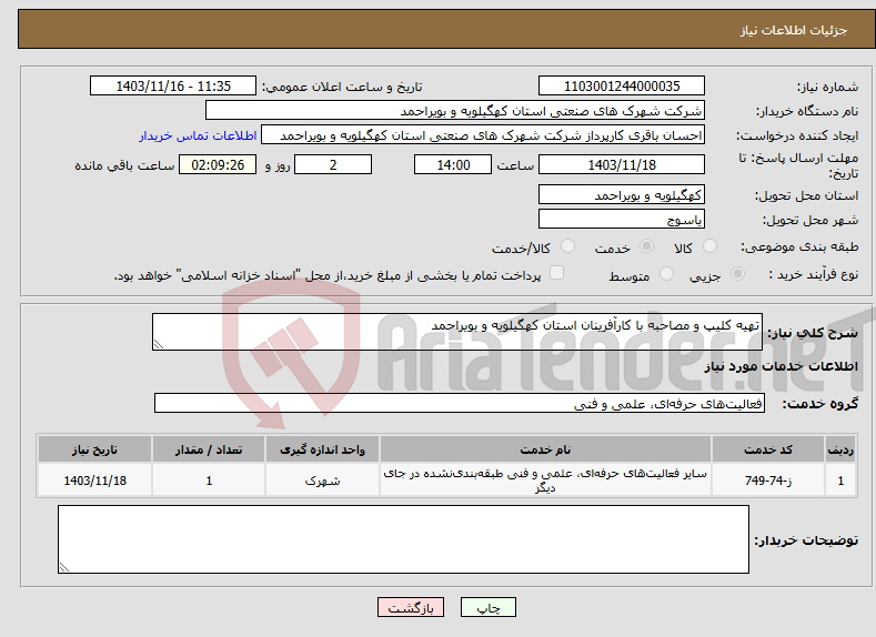 تصویر کوچک آگهی نیاز انتخاب تامین کننده-تهیه کلیپ و مصاحبه با کارآفرینان استان کهگیلویه و بویراحمد