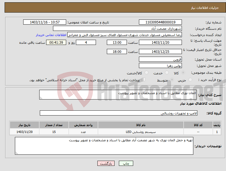 تصویر کوچک آگهی نیاز انتخاب تامین کننده-المان نوری مطابق با اسناد و مشخصات و تصویر پیوست