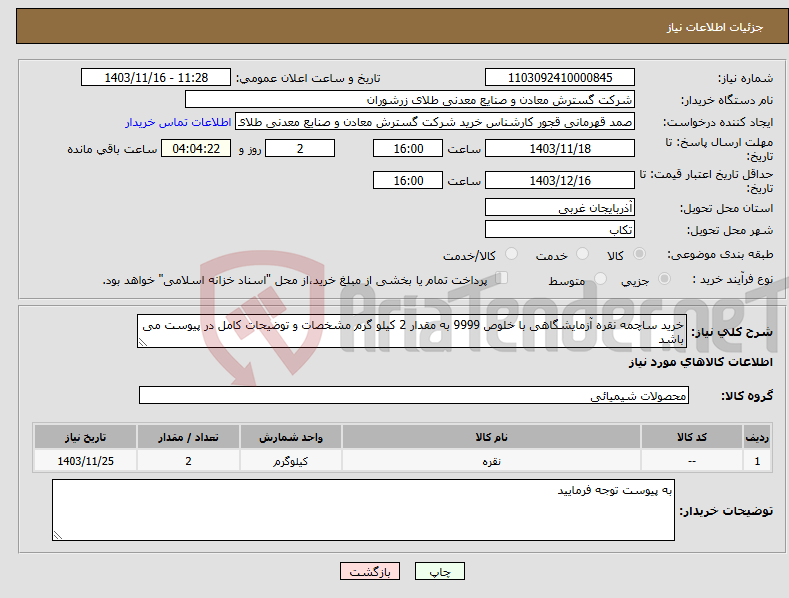 تصویر کوچک آگهی نیاز انتخاب تامین کننده-خرید ساچمه نقره آزمایشگاهی با خلوص 9999 به مقدار 2 کیلو گرم مشخصات و توضیحات کامل در پیوست می باشد 