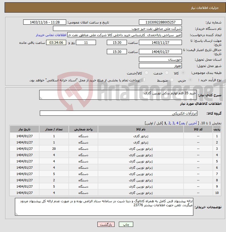 تصویر کوچک آگهی نیاز انتخاب تامین کننده-خرید 35 قلم لوازم یدکی توربین گازی 
