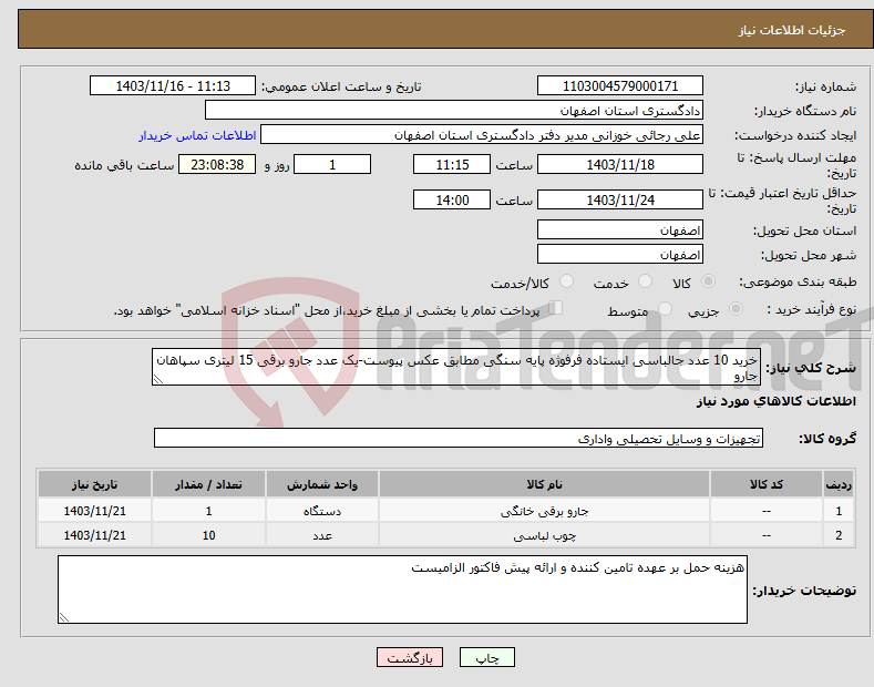 تصویر کوچک آگهی نیاز انتخاب تامین کننده-خرید 10 عدد جالباسی ایستاده فرفوژه پایه سنگی مطابق عکس پیوست-یک عدد جارو برقی 15 لیتری سپاهان جارو