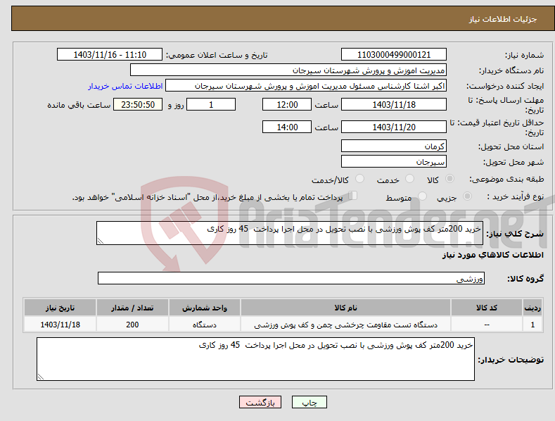 تصویر کوچک آگهی نیاز انتخاب تامین کننده-خرید 200متر کف پوش ورزشی با نصب تحویل در محل اجرا پرداخت 45 روز کاری