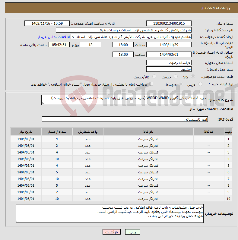 تصویر کوچک آگهی نیاز انتخاب تامین کننده-خرید قطعات یدکی گاورنر WOOD WARD (خرید خارجی طبق پارت نامبرهای اعلامی در دیتاشیت پیوست) 