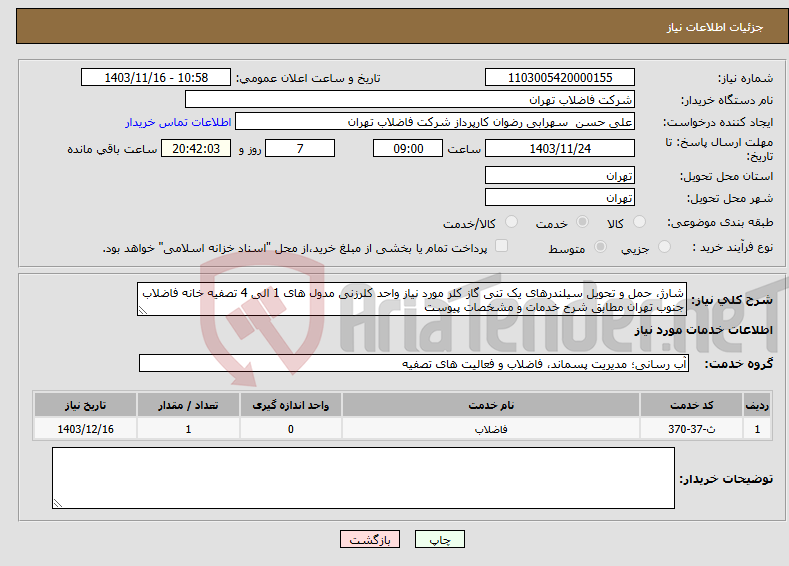 تصویر کوچک آگهی نیاز انتخاب تامین کننده-شارژ، حمل و تحویل سیلندرهای یک تنی گاز کلر مورد نیاز واحد کلرزنی مدول های 1 الی 4 تصفیه خانه فاضلاب جنوب تهران مطابق شرح خدمات و مشخصات پیوست