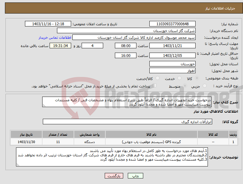 تصویر کوچک آگهی نیاز انتخاب تامین کننده-درخواست خرید:تجهیزات اندازه گیری / الزاماً طبق شرح استعلام بهاء و مشخصات فنی / کلیه مستندات پیوست،میبایست مهر و امضا شده و مجددا آپلود گردد.