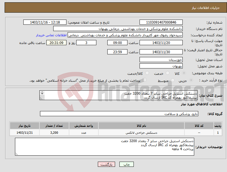 تصویر کوچک آگهی نیاز انتخاب تامین کننده-دستکش استریل جراحی سایز 7 بتعداد 3200 جفت پیشفاکتور بهمراه کد IRC ارسال گردد پرداخت 4 ماهه