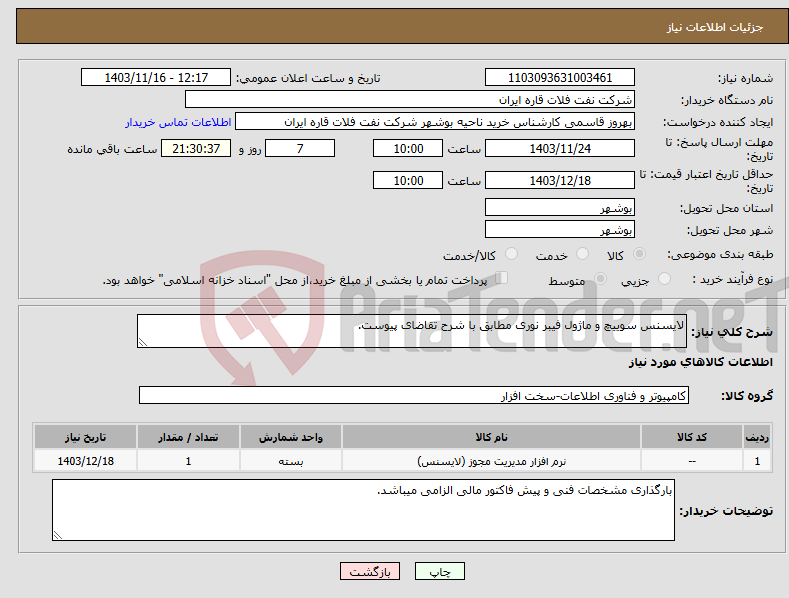 تصویر کوچک آگهی نیاز انتخاب تامین کننده-لایسنس سوییچ و ماژول فیبر نوری مطابق با شرح تقاضای پیوست.