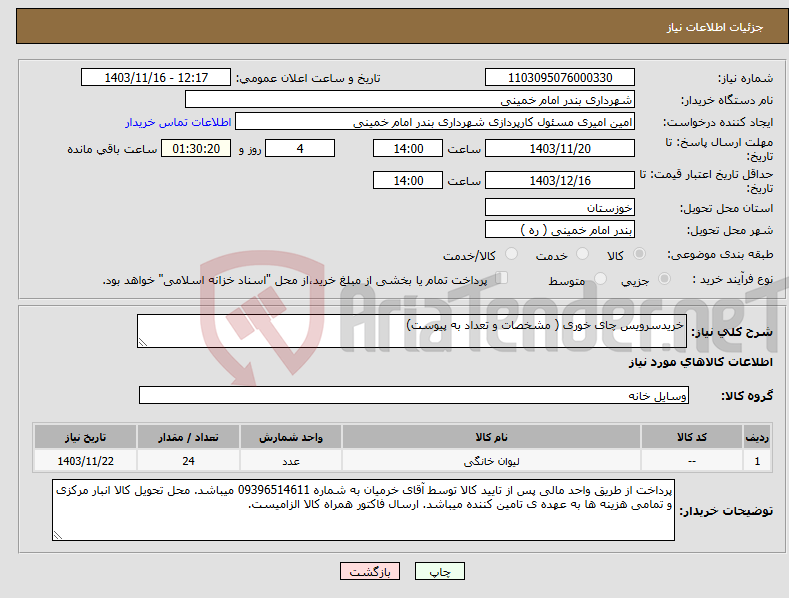 تصویر کوچک آگهی نیاز انتخاب تامین کننده-خریدسرویس چای خوری ( مشخصات و تعداد به پیوست)