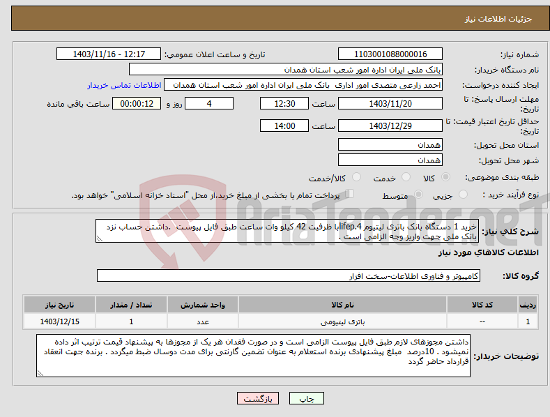 تصویر کوچک آگهی نیاز انتخاب تامین کننده-خرید 1 دستگاه بانک باتری لیتیوم lifep.4با ظرفیت 42 کیلو وات ساعت طبق فایل پیوست .داشتن حساب نزد بانک ملی جهت واریز وجه الزامی است .