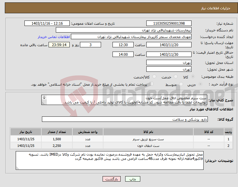 تصویر کوچک آگهی نیاز انتخاب تامین کننده-ست سرم مخصوص اتاق عمل/ست خون توضیحات لطفا با دقت مطالعه شود. کد مشابه/اولویت با کالای تولید داخلی / با کیفیت می باشد. در صورت عدم کیفیت مرجوع میگردد