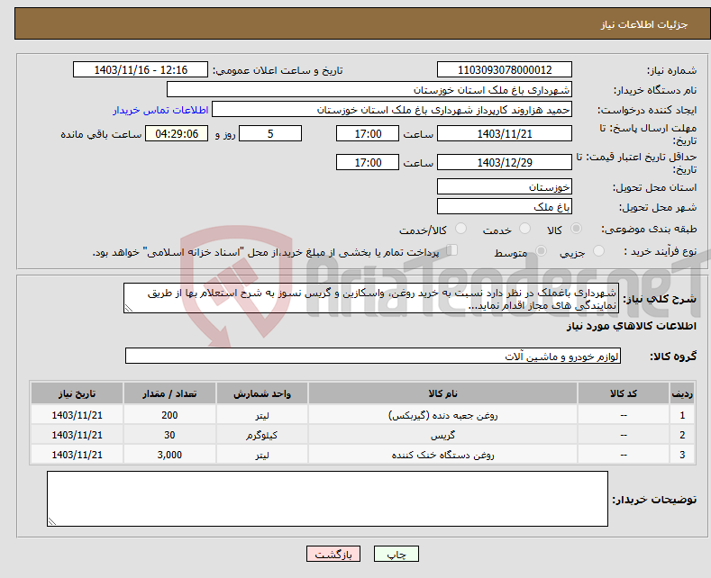 تصویر کوچک آگهی نیاز انتخاب تامین کننده-شهرداری باغملک در نظر دارد نسبت به خرید روغن، واسکازین و گریس نسوز به شرح استعلام بها از طریق نمایندگی های مجاز اقدام نماید...
