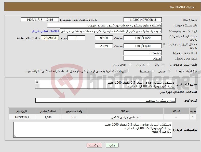 تصویر کوچک آگهی نیاز انتخاب تامین کننده-دستکش استریل جراحی سایز 6.5 بتعداد 1600 جفت پیشفاکتور بهمراه کد IRC ارسال گردد پرداخت 4 ماهه