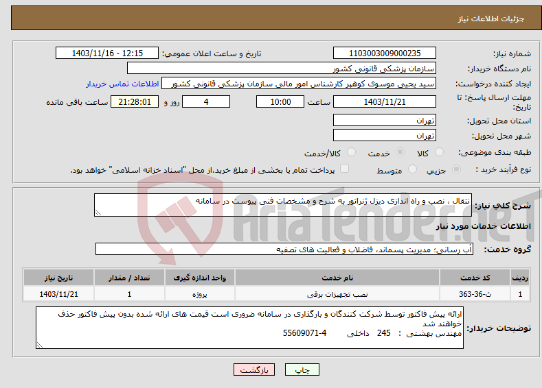 تصویر کوچک آگهی نیاز انتخاب تامین کننده-نتقال ، نصب و راه اندازی دیزل ژنراتور به شرح و مشخصات فنی پیوست در سامانه