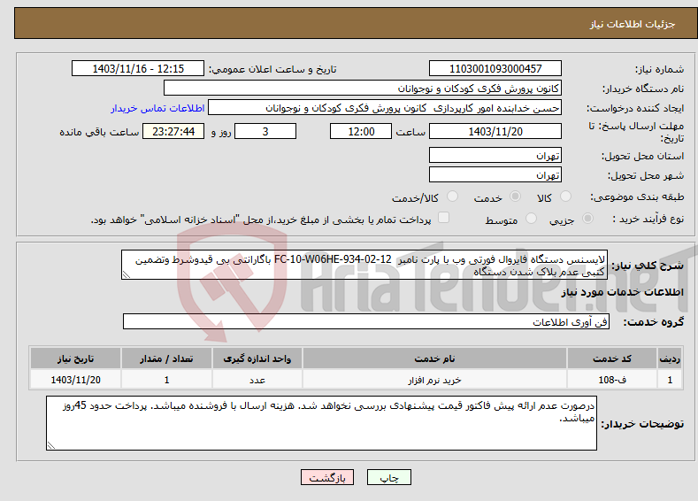 تصویر کوچک آگهی نیاز انتخاب تامین کننده-لایسنس دستگاه فایروال فورتی وب با پارت نامبر FC-10-W06HE-934-02-12 باگارانتی بی قیدوشرط وتضمین کتبی عدم بلاک شدن دستگاه
