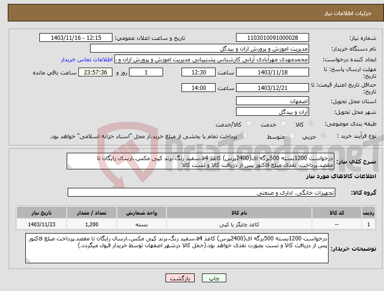 تصویر کوچک آگهی نیاز انتخاب تامین کننده-درخواست 1200بسته 500برگه ای(2400پرس) کاغذ a4.سفید رنگ.برند کپی مکس..ارسال رایگان تا مقصد.پرداخت نقدی مبلغ فاکتور پس از دزیافت کالا و تست کالا