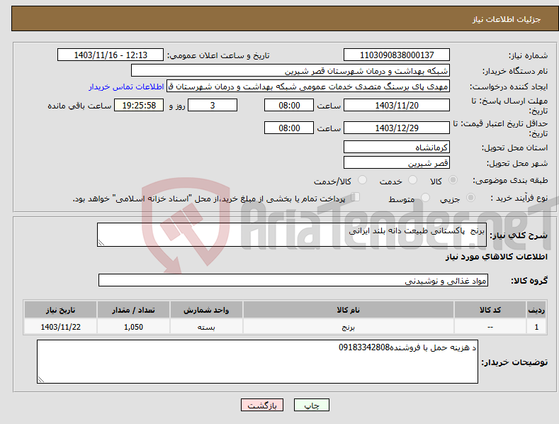 تصویر کوچک آگهی نیاز انتخاب تامین کننده-برنج پاکستانی طبیعت دانه بلند ایرانی