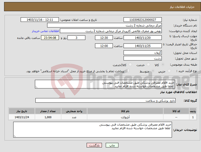 تصویر کوچک آگهی نیاز انتخاب تامین کننده-خرید اقلام مصرفی پزشکی طبق مشخصات فنی پیوستی لطفا طبق مشخصات خواسته شده اقرام نمایید