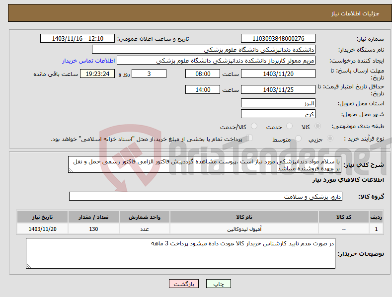 تصویر کوچک آگهی نیاز انتخاب تامین کننده-با سلام مواد دندانپزشکی مورد نیاز است .پیوست مشاهده گرددپیش فاکتور الزامی فاکتور رسمی حمل و نقل بر عهده فروشنده میباشد