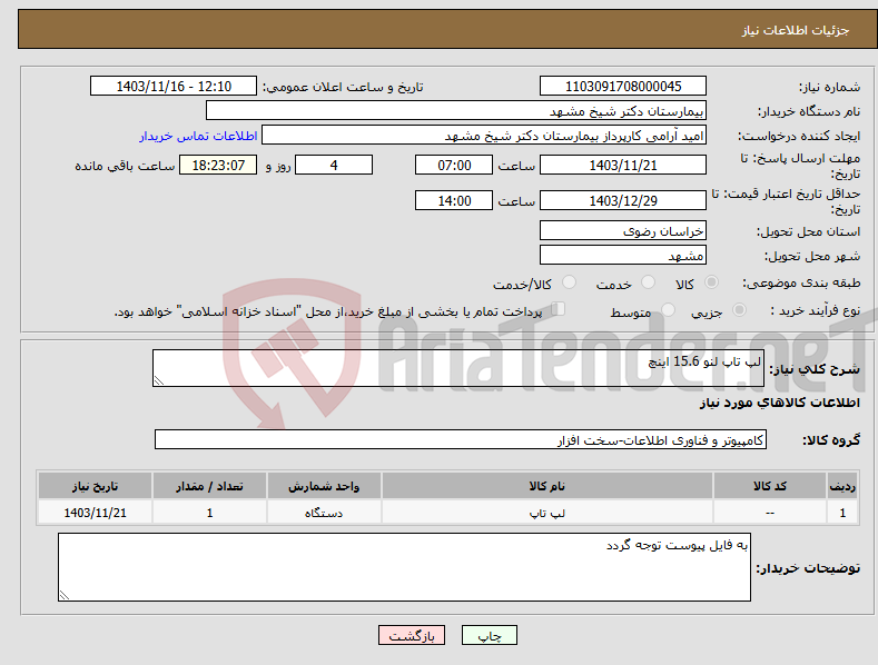 تصویر کوچک آگهی نیاز انتخاب تامین کننده-لپ تاپ لنو 15.6 اینچ 