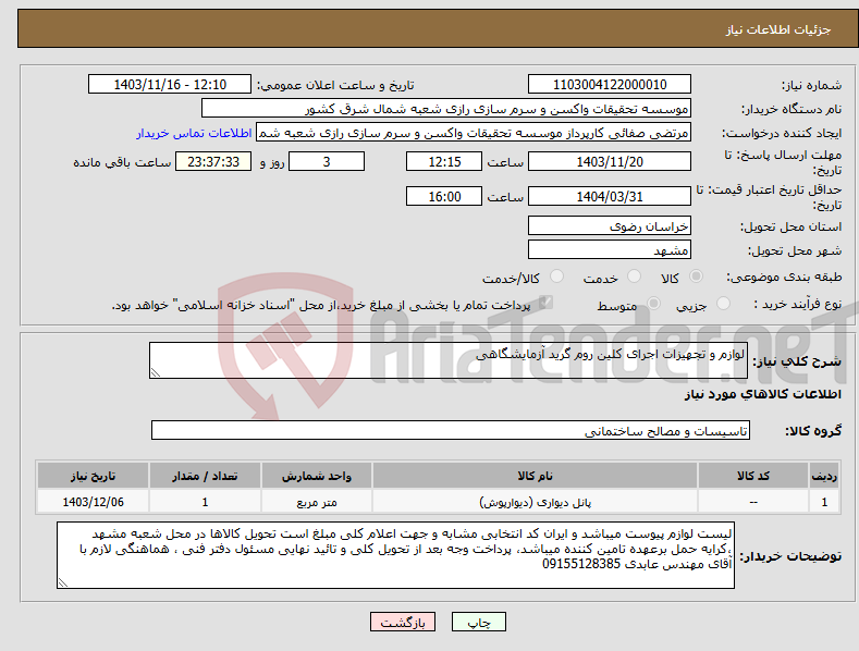 تصویر کوچک آگهی نیاز انتخاب تامین کننده-لوازم و تجهیزات اجرای کلین روم گرید آزمایشگاهی