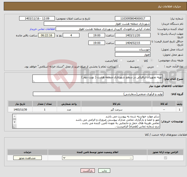 تصویر کوچک آگهی نیاز انتخاب تامین کننده-تهیه تجهیزات ترافیکی در سطح شهرداری منطقه هشت ( نوبت دوم )