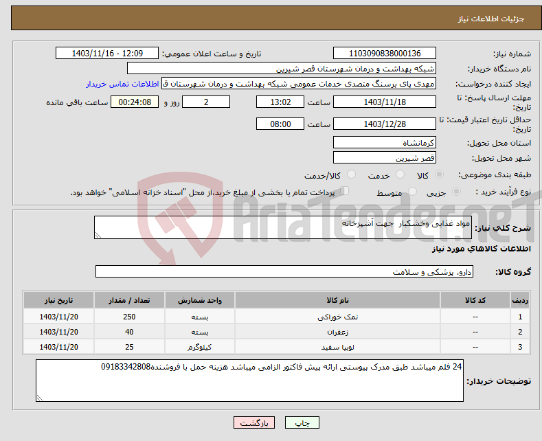 تصویر کوچک آگهی نیاز انتخاب تامین کننده-مواد غذایی وخشکبار جهت آشپزخانه