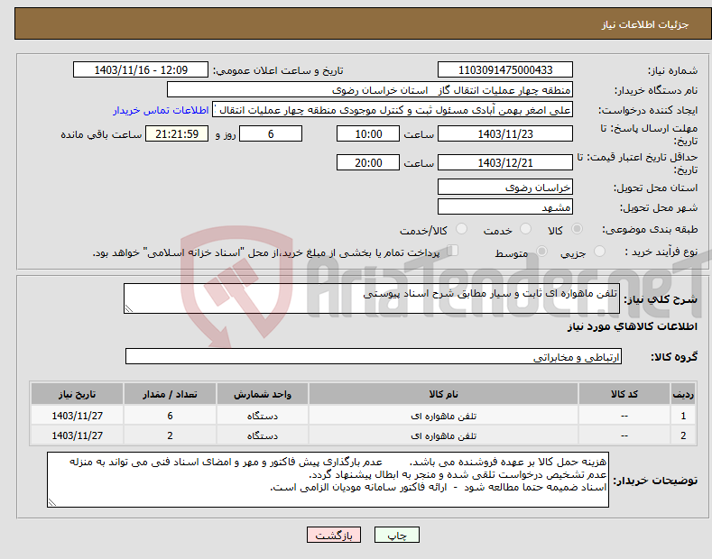 تصویر کوچک آگهی نیاز انتخاب تامین کننده-تلفن ماهواره ای ثابت و سیار مطابق شرح اسناد پیوستی 