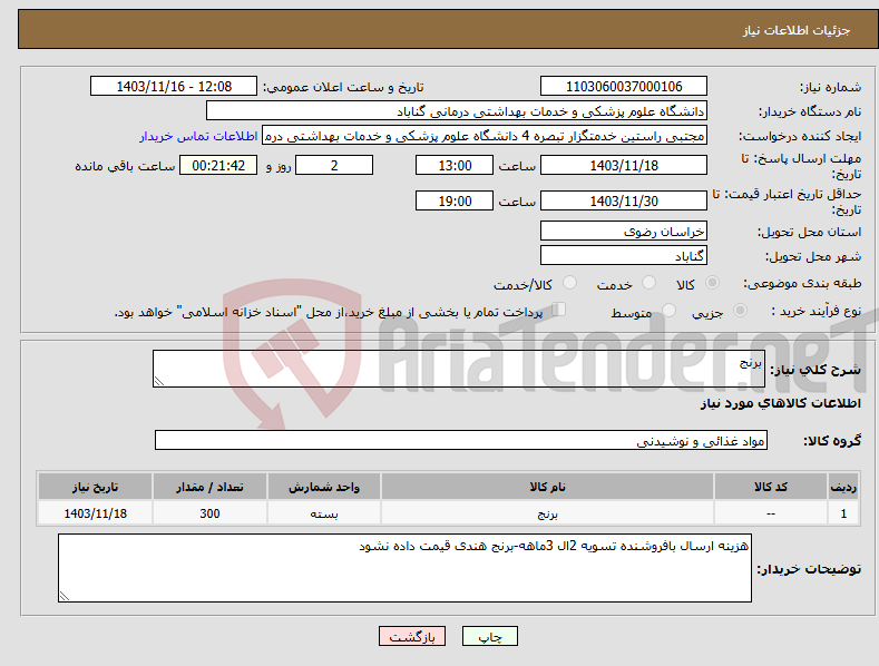 تصویر کوچک آگهی نیاز انتخاب تامین کننده-برنج 