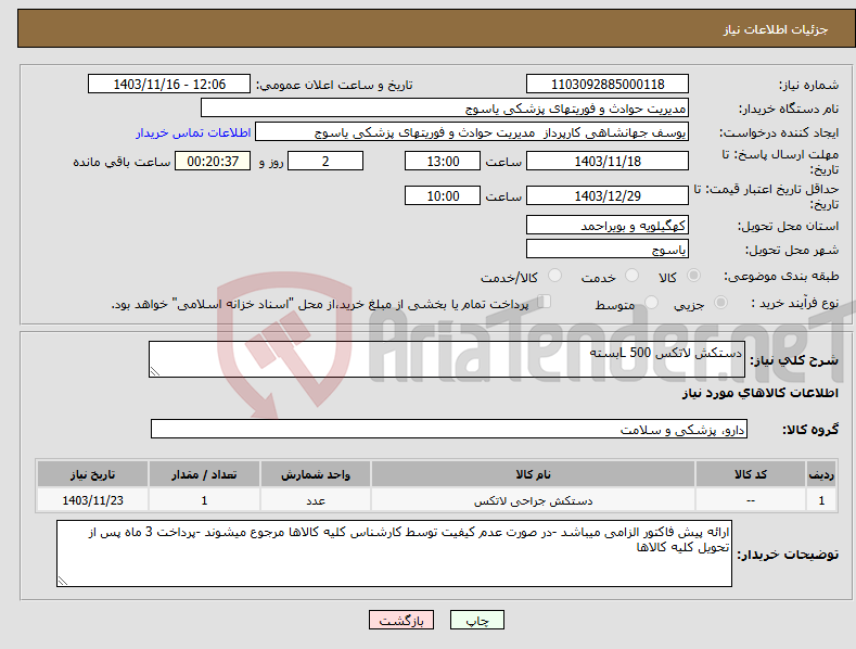 تصویر کوچک آگهی نیاز انتخاب تامین کننده-دستکش لاتکس L 500بسته