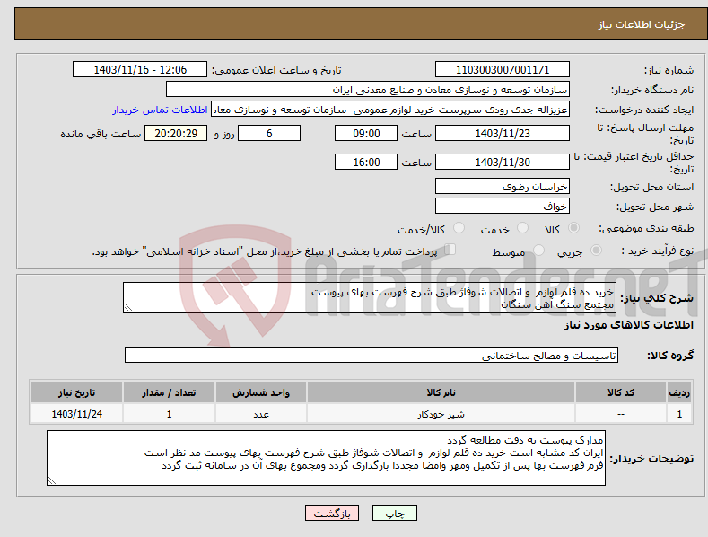 تصویر کوچک آگهی نیاز انتخاب تامین کننده-خرید ده قلم لوازم و اتصالات شوفاژ طبق شرح فهرست بهای پیوست مجتمع سنگ آهن سنگان