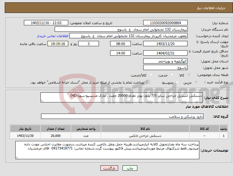 تصویر کوچک آگهی نیاز انتخاب تامین کننده-دستکش استریل جراحی سایز 7/5 بدون پودر تعداد 20000 جفت . مارک مدیسپو-سوپا-HD)