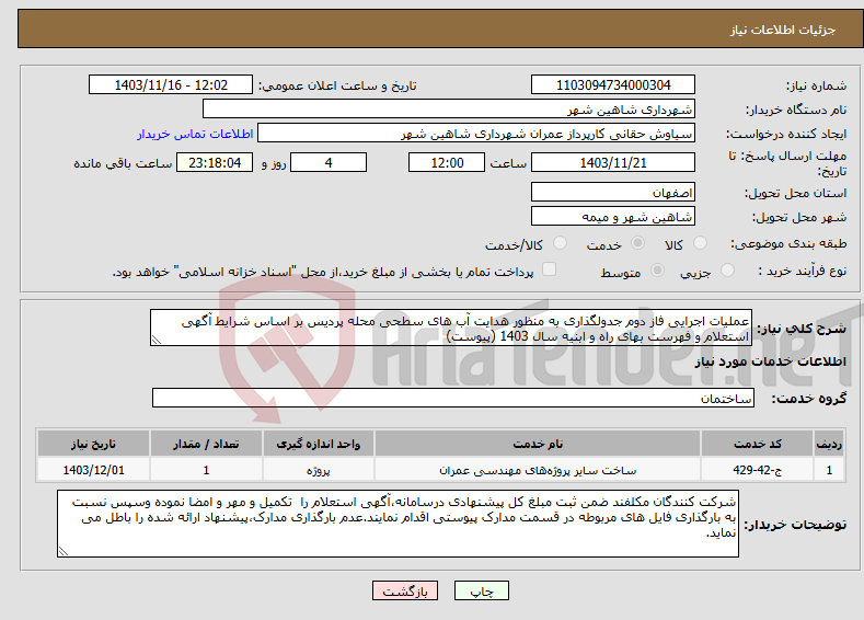 تصویر کوچک آگهی نیاز انتخاب تامین کننده-عملیات اجرایی فاز دوم جدولگذاری به منظور هدایت آب های سطحی محله پردیس بر اساس شرایط آگهی استعلام و فهرست بهای راه و ابنیه سال 1403 (پیوست)