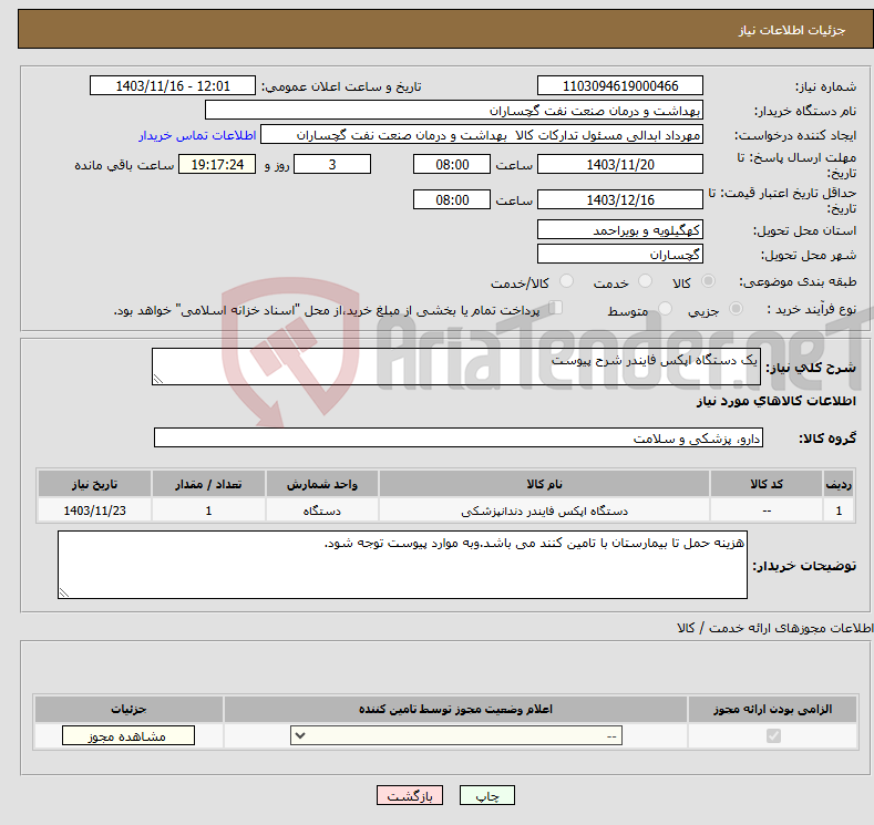 تصویر کوچک آگهی نیاز انتخاب تامین کننده-یک دستگاه اپکس فایندر شرح پیوست