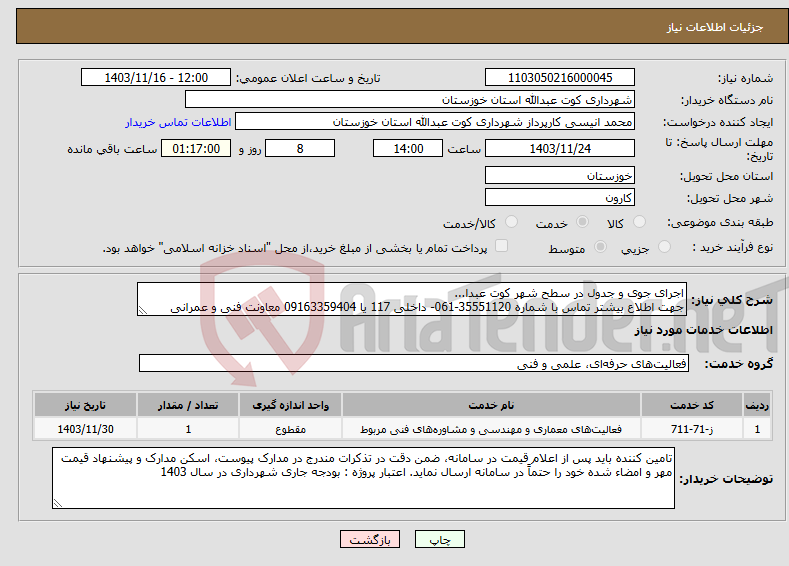 تصویر کوچک آگهی نیاز انتخاب تامین کننده-اجرای جوی و جدول در سطح شهر کوت عبدا... جهت اطلاع بیشتر تماس با شماره 35551120-061- داخلی 117 یا 09163359404 معاونت فنی و عمرانی 
