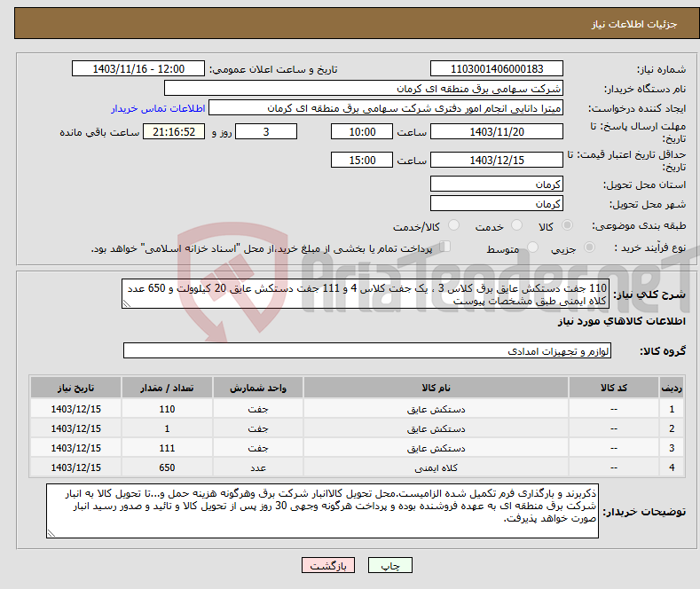 تصویر کوچک آگهی نیاز انتخاب تامین کننده-110 جفت دستکش عایق برق کلاس 3 ، یک جفت کلاس 4 و 111 جفت دستکش عایق 20 کیلوولت و 650 عدد کلاه ایمنی طبق مشخصات پیوست