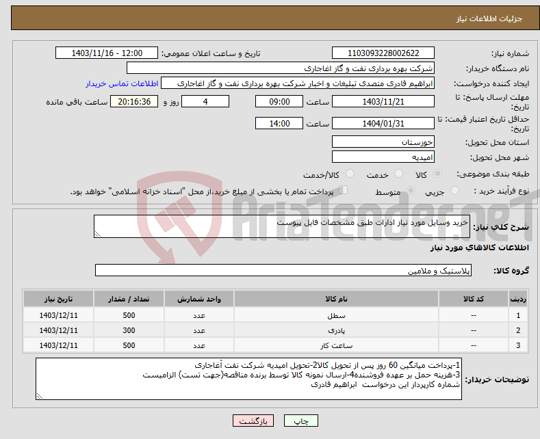 تصویر کوچک آگهی نیاز انتخاب تامین کننده-خرید وسایل مورد نیاز ادارات طبق مشخصات فایل پیوست 