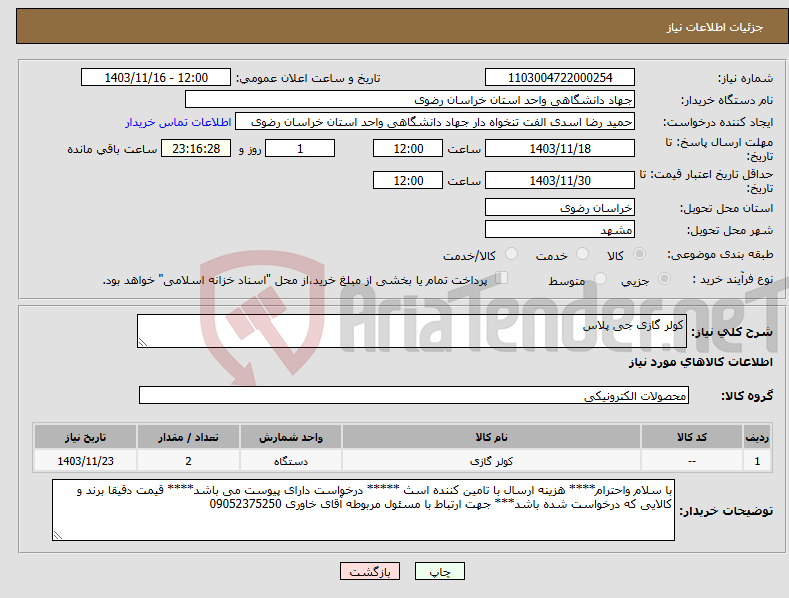 تصویر کوچک آگهی نیاز انتخاب تامین کننده-کولر گازی جی پلاس