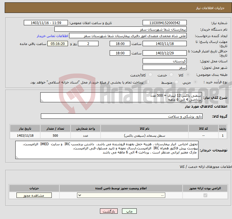 تصویر کوچک آگهی نیاز انتخاب تامین کننده-سفتی باکس 12 لیتری = 500 عدد پرداختی 4 الی 6 ماهه