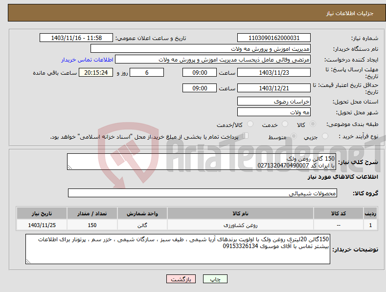 تصویر کوچک آگهی نیاز انتخاب تامین کننده-150 گالن روغن ولک با ایران کد 0271320470490007