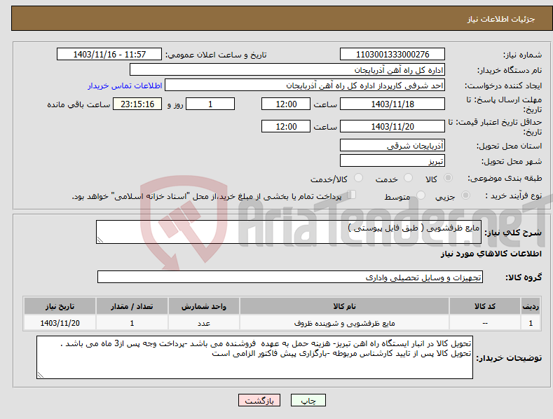 تصویر کوچک آگهی نیاز انتخاب تامین کننده-مایع ظرفشویی ( طبق فایل پیوستی )