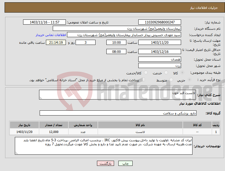 تصویر کوچک آگهی نیاز انتخاب تامین کننده-لانست قند خون 