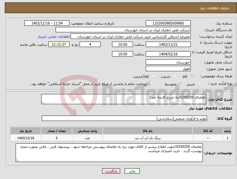 تصویر کوچک آگهی نیاز انتخاب تامین کننده-تقاضای 0330250/به شرح کاسه نمد/
