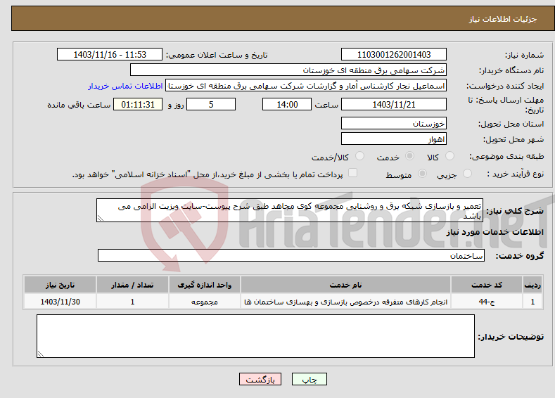 تصویر کوچک آگهی نیاز انتخاب تامین کننده-تعمیر و بازسازی شبکه برق و روشنایی مجموعه کوی مجاهد طبق شرح پیوست-سایت ویزیت الزامی می باشد
