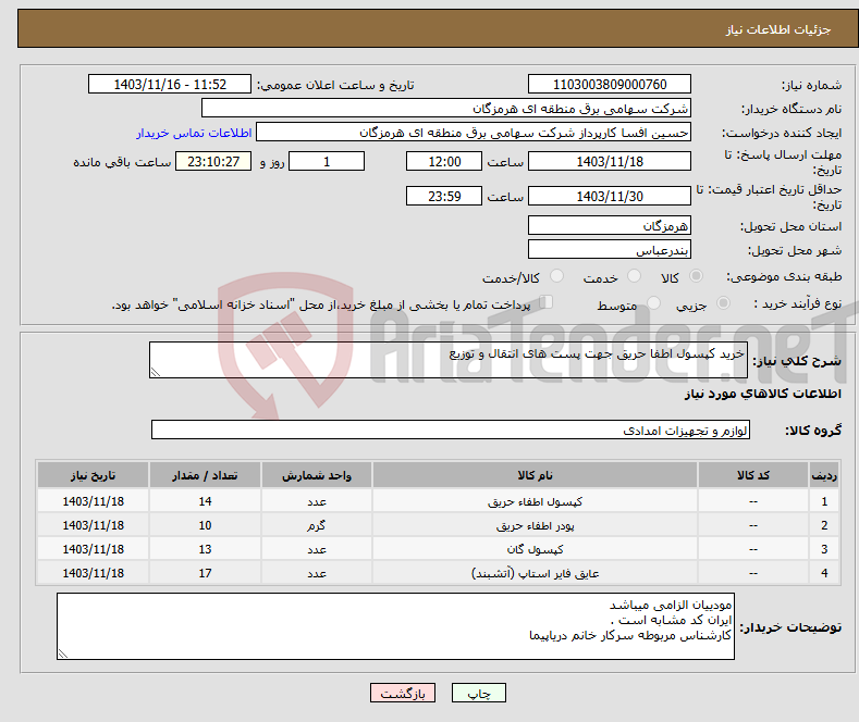 تصویر کوچک آگهی نیاز انتخاب تامین کننده-خرید کپسول اطفا حریق جهت پست های انتقال و توزیع 
