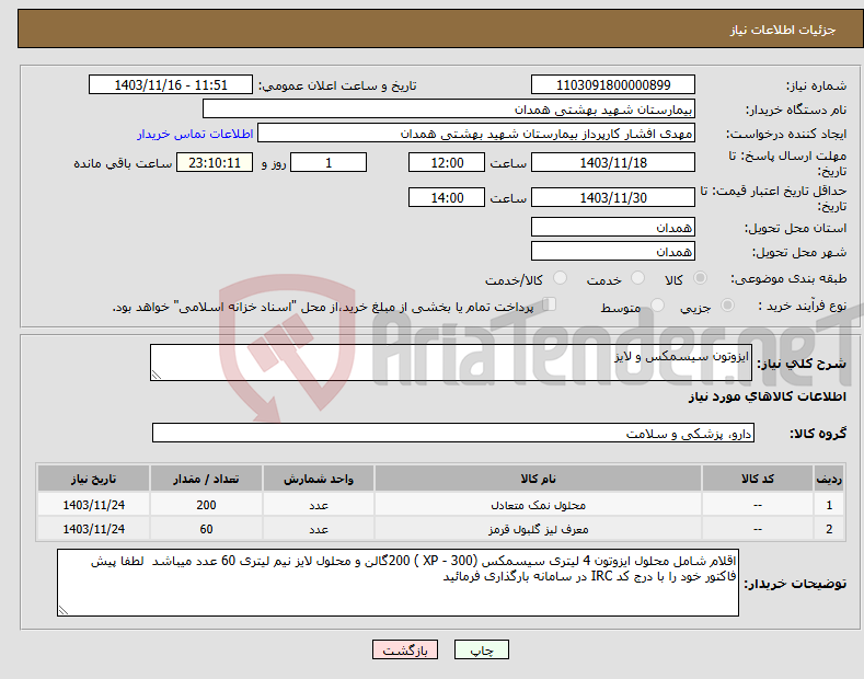 تصویر کوچک آگهی نیاز انتخاب تامین کننده-ایزوتون سیسمکس و لایز