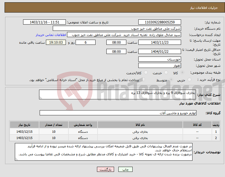 تصویر کوچک آگهی نیاز انتخاب تامین کننده-بخاری شوفاژی 9 پره و بخاری شوفاژی 13 پره