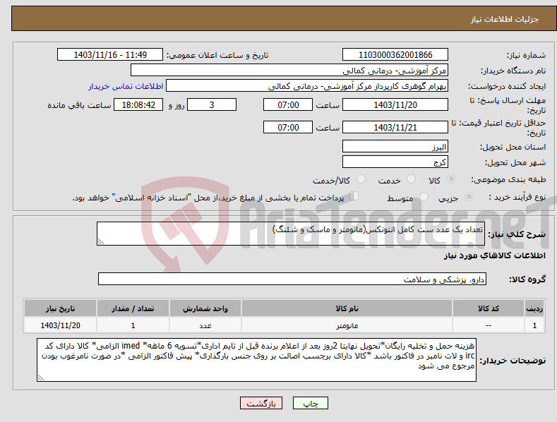 تصویر کوچک آگهی نیاز انتخاب تامین کننده-تعداد یک عدد ست کامل انتونکس(مانومتر و ماسک و شلنگ)