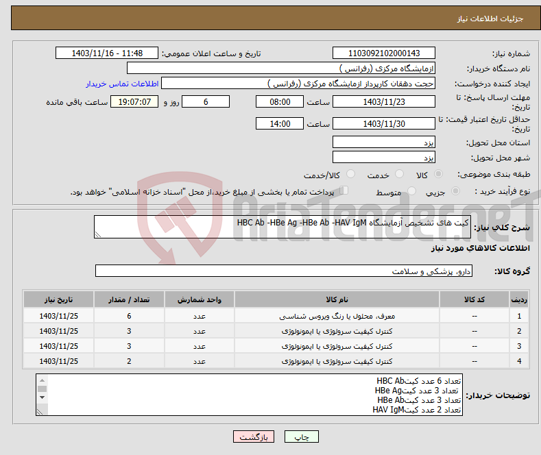 تصویر کوچک آگهی نیاز انتخاب تامین کننده-کیت های تشخیص آزمایشگاه HBC Ab -HBe Ag -HBe Ab -HAV IgM