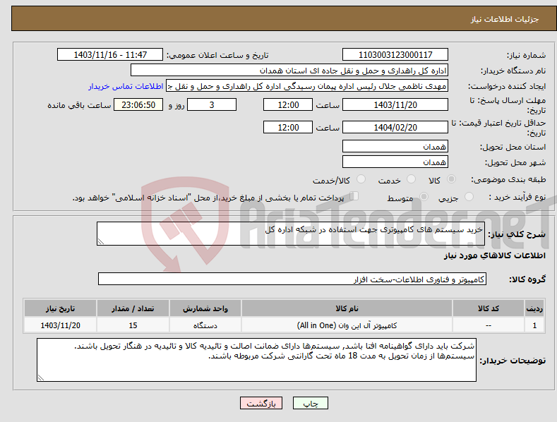 تصویر کوچک آگهی نیاز انتخاب تامین کننده-خرید سیستم های کامپیوتری جهت استفاده در شبکه اداره کل