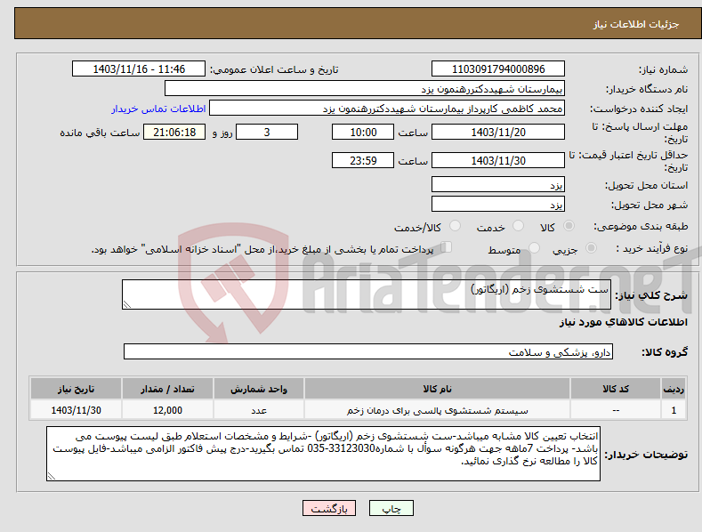 تصویر کوچک آگهی نیاز انتخاب تامین کننده-ست شستشوی زخم (اریگاتور)